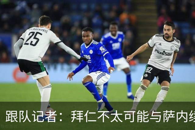 跟队记者：拜仁不太可能与萨内续约 冬窗也不引援