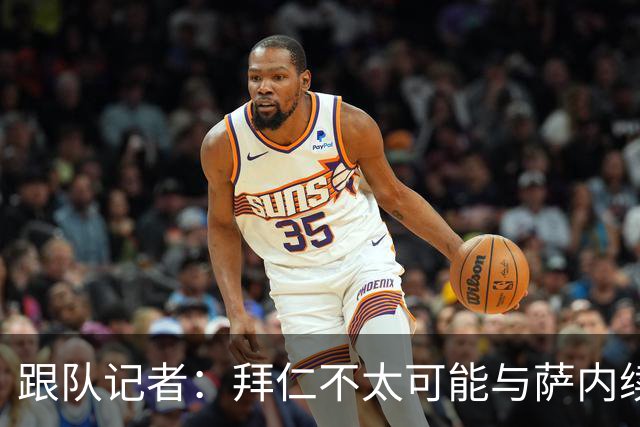 跟队记者：拜仁不太可能与萨内续约 冬窗也不引援