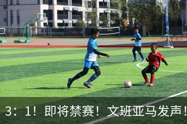 3：1！即将禁赛！文班亚马发声！必须追责…